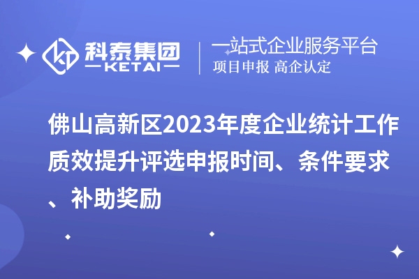 佛山高新區2023年度企業統計工作質效提升評選申報時間、條件要求、補助獎勵