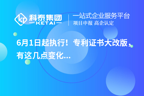 6月1日起執行！專利證書大改版，有這幾點變化...