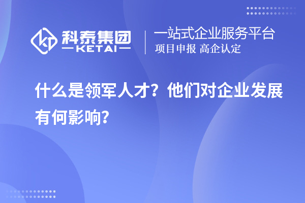 什么是領軍人才？他們對企業發展有何影響？