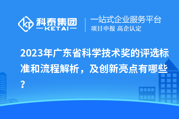 2023年廣東省科學技術獎的評選標準和流程解析，及創新亮點有哪些？
