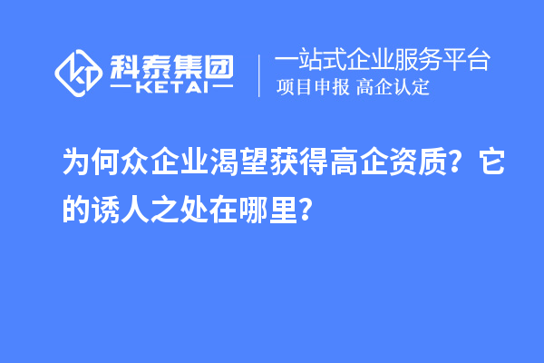 為何眾企業渴望獲得高企資質？它的誘人之處在哪里？