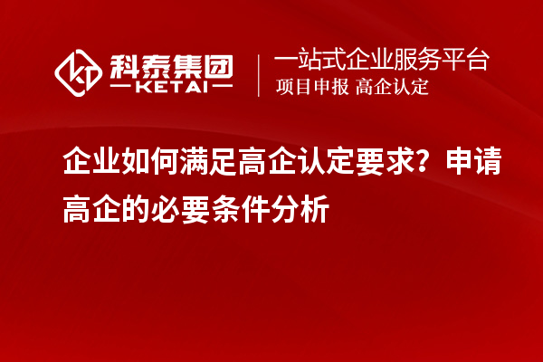 企業如何滿足高企認定要求？申請高企的必要條件分析