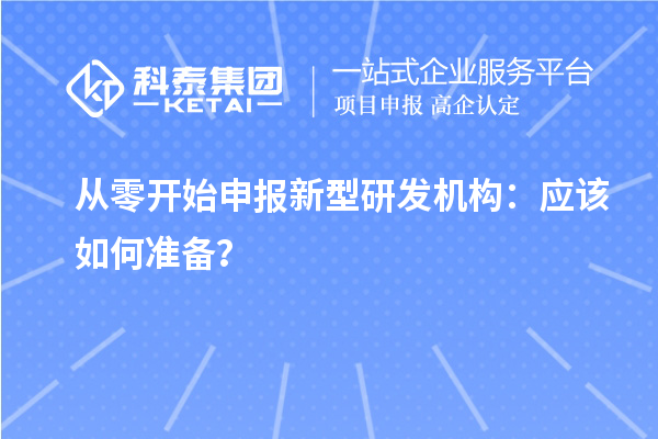 從零開始申報新型研發機構：應該如何準備？