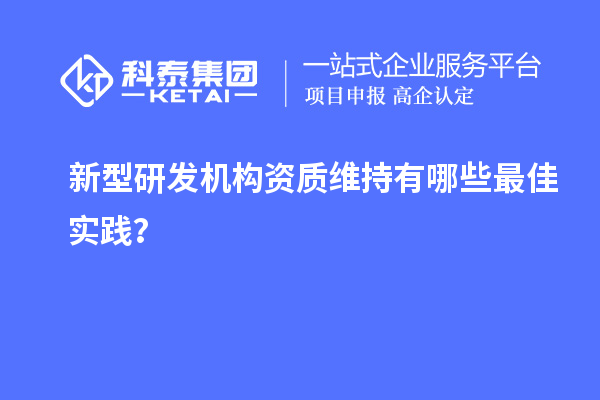 新型研發機構資質維持有哪些最佳實踐？