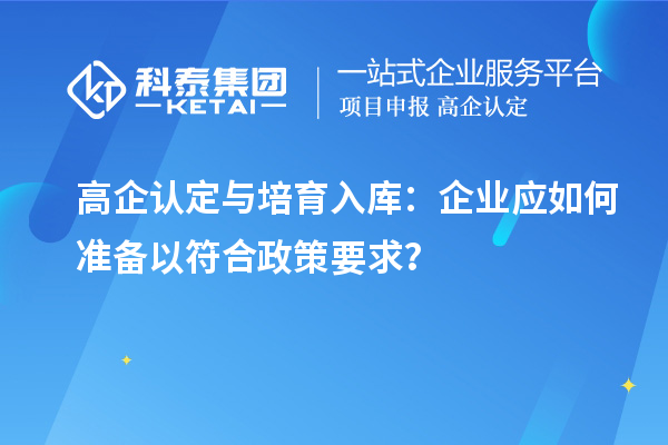 高企認定與培育入庫：企業應如何準備以符合政策要求？