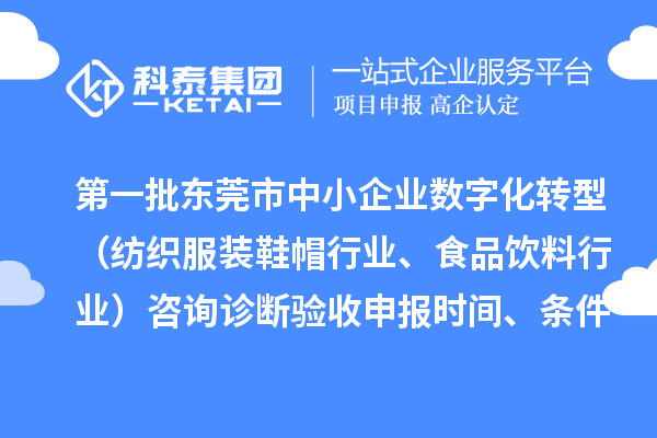 第一批東莞市中小企業數字化轉型（紡織服裝鞋帽行業、食品飲料行業）咨詢診斷驗收申報時間、條件要求、扶持獎勵