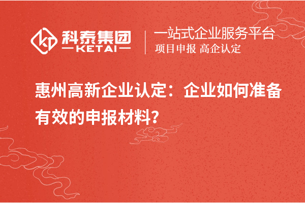 <a href=http://www.zh-tour.cn/huizhou/ target=_blank class=infotextkey>惠州<a href=http://www.zh-tour.cn/gaoqi/ target=_blank class=infotextkey>高新企業認定</a></a>：企業如何準備有效的申報材料？