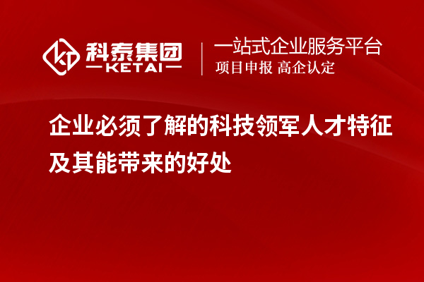 企業必須了解的科技領軍人才特征及其能帶來的好處