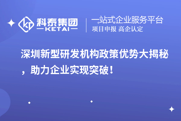 深圳新型研發機構政策優勢大揭秘，助力企業實現突破！