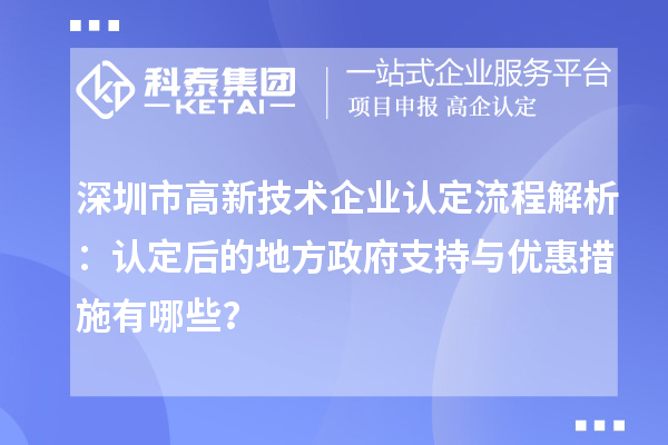 深圳市高新技術企業認定流程解析：認定后的地方政府支持與優惠措施有哪些？
