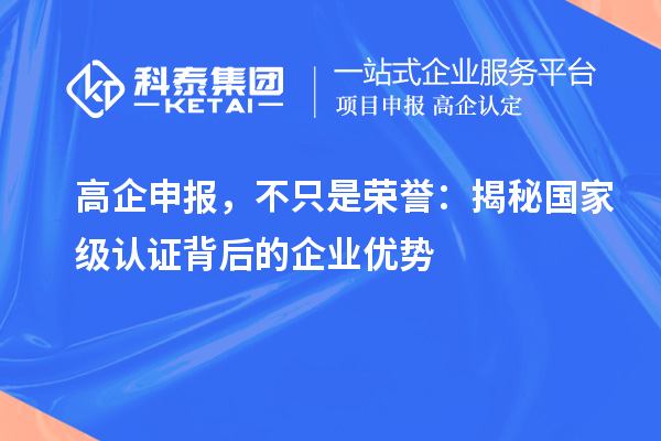 高企申報，不只是榮譽：揭秘國家級認證背后的企業優勢