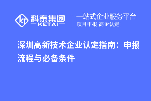 深圳高新技術企業認定指南：申報流程與必備條件