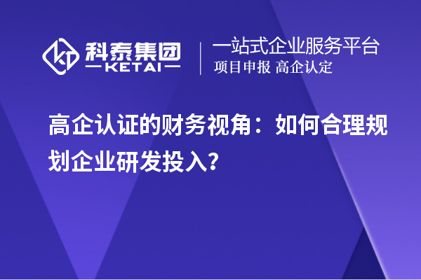 高企認證的財務視角：如何合理規劃企業研發投入？