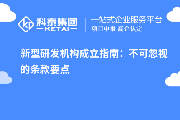 新型研發機構成立指南：不可忽視的條款要點