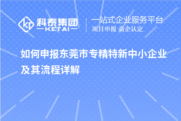 如何申報<a href=http://www.zh-tour.cn/dongguan/ target=_blank class=infotextkey>東莞市專精特新</a>中小企業及其流程詳解