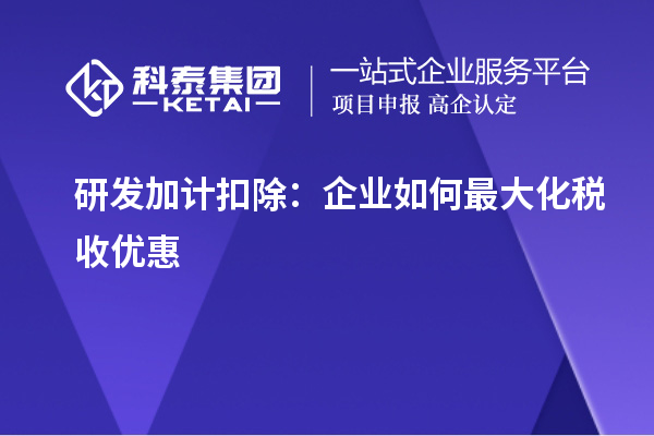 研發加計扣除：企業如何最大化稅收優惠