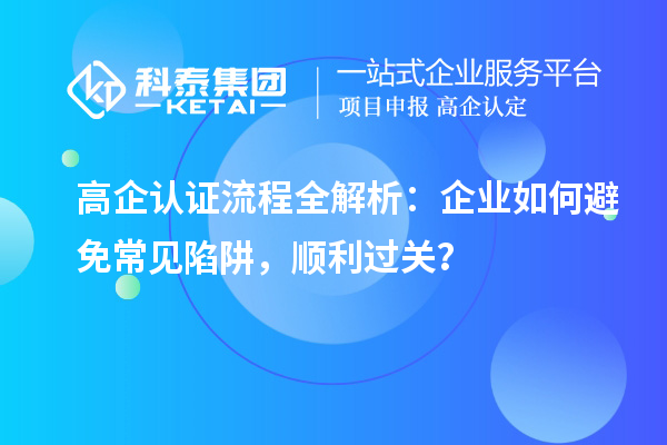  高企認證流程全解析：企業如何避免常見陷阱，順利過關？