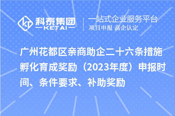 廣州花都區親商助企二十六條措施孵化育成獎勵（2023年度）申報時間、條件要求、補助獎勵