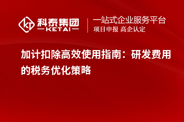 加計扣除高效使用指南：研發費用的稅務優化策略