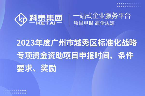 2023年度廣州市越秀區標準化戰略專項資金資助項目申報時間、條件要求、獎勵
