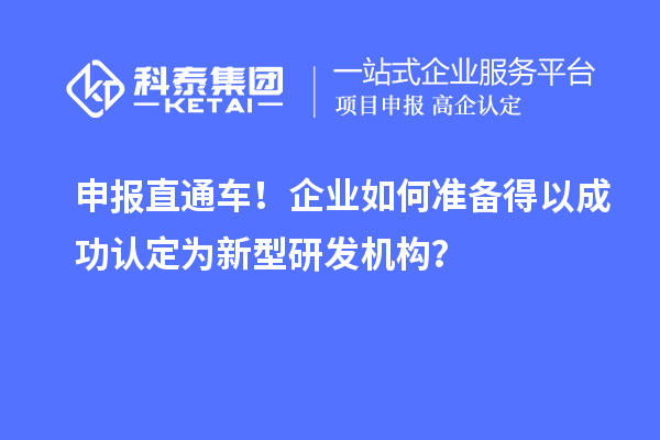 申報直通車！企業如何準備得以成功認定為新型研發機構？