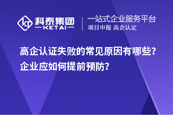 高企認證失敗的常見原因有哪些？企業應如何提前預防？