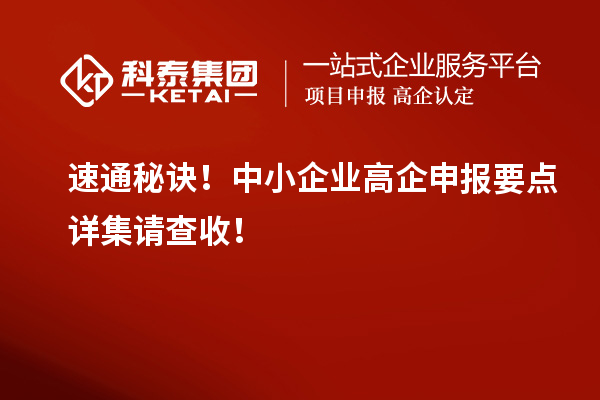 速通秘訣！中小企業高企申報要點詳集請查收！