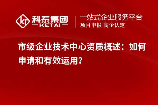 市級企業技術中心資質概述：如何申請和有效運用？