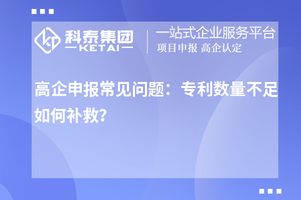高企申報常見問題：專利數量不足如何補救？