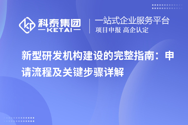 新型研發機構建設的完整指南：申請流程及關鍵步驟詳解