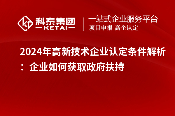 2024年高新技術企業認定條件解析：企業如何獲取政府扶持