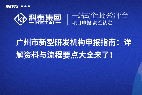 廣州市新型研發機構申報指南：詳解資料與流程要點大全來了 ！