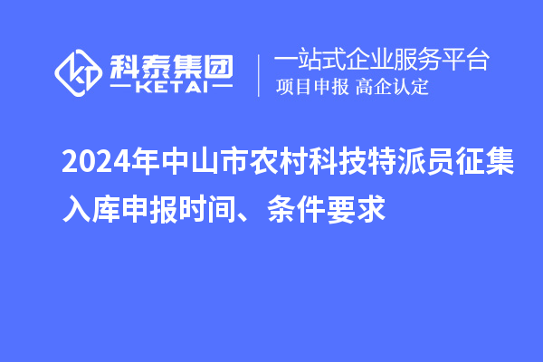 2024年中山市農村科技特派員征集入庫申報時間、條件要求