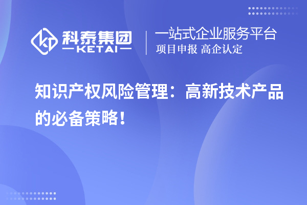 知識產權風險管理：高新技術產品的必備策略！