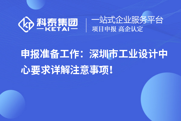 申報準備工作：深圳市工業設計中心要求詳解注意事項！