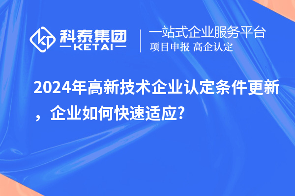 2024年高新技術企業認定條件更新，企業如何快速適應?