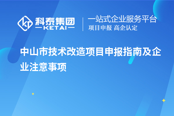 中山市技術改造項目申報指南及企業注意事項