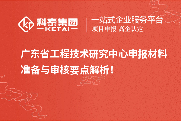 <a href=http://www.zh-tour.cn/fuwu/gongchengzhongxin.html target=_blank class=infotextkey>廣東省工程技術研究中心</a>申報材料準備與審核要點解析！