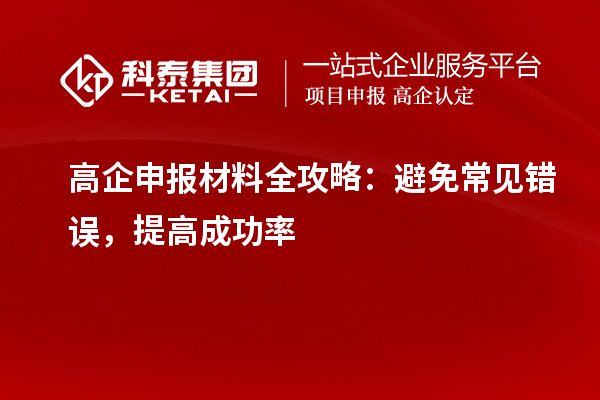 高企申報材料全攻略：避免常見錯誤，提高成功率