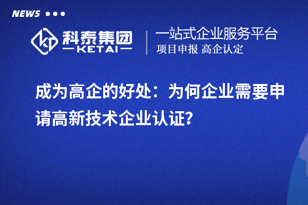 成為高企的好處：為何企業需要申請高新技術企業認證？