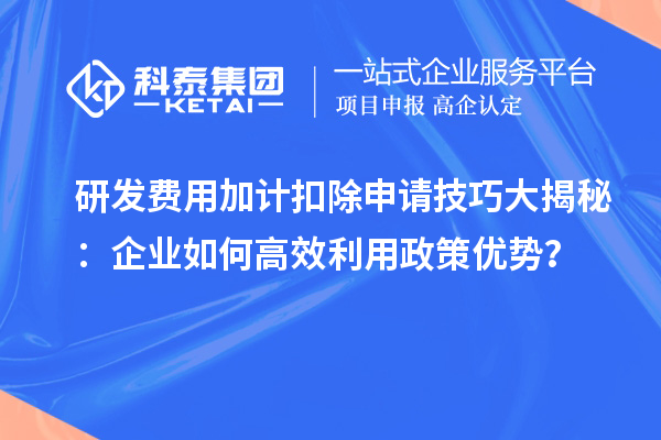 研發費用加計扣除申請技巧大揭秘：企業如何高效利用政策優勢？