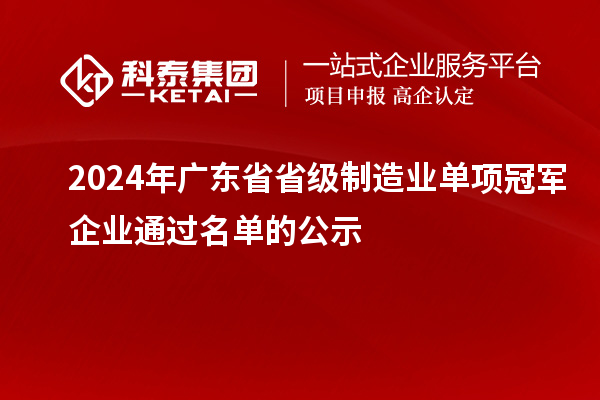 2024年廣東省省級制造業單項冠軍企業通過名單的公示