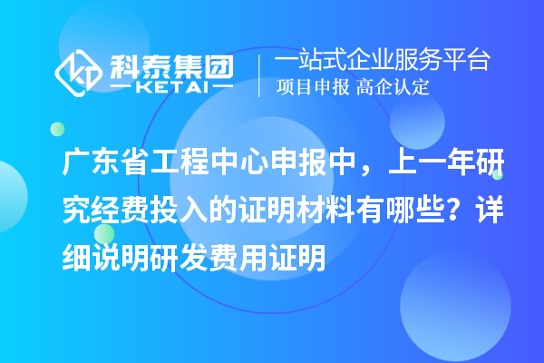 廣東省工程中心申報中，上一年研究經費投入的證明材料有哪些？ 詳細說明研發費用證明