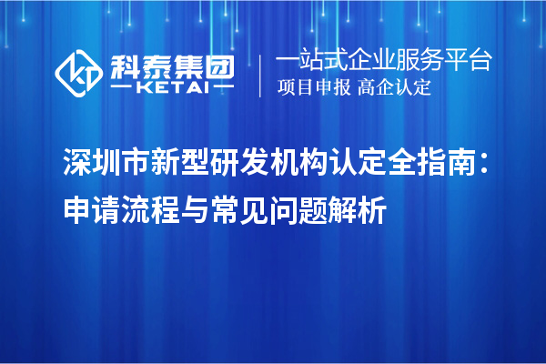 深圳市新型研發機構認定全指南：申請流程與常見問題解析