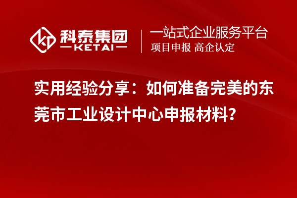 實用經驗分享：如何準備完美的東莞市工業設計中心申報材料？