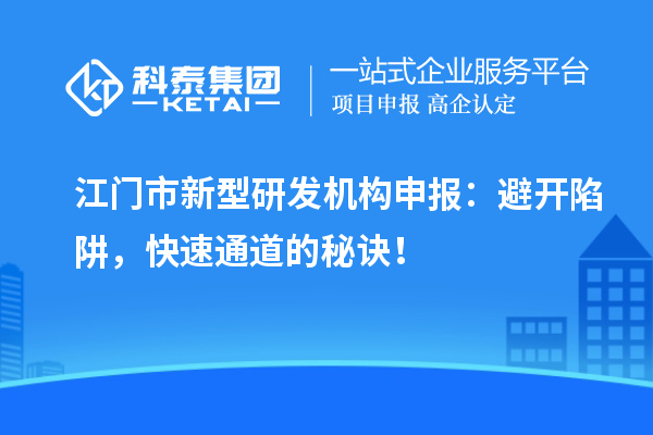 江門市新型研發機構申報：避開陷阱，快速通道的秘訣！