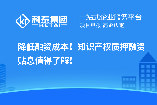降低融資成本！知識產權質押融資貼息值得了解！