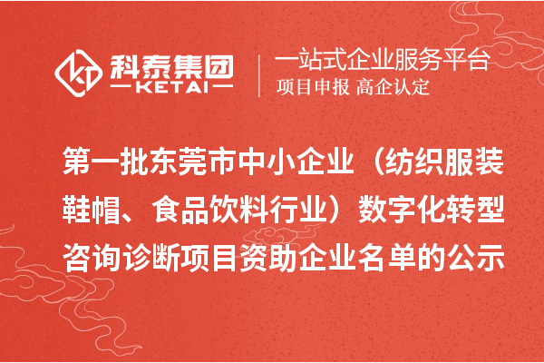 第一批東莞市中小企業（紡織服裝鞋帽、食品飲料行業）數字化轉型咨詢診斷項目資助企業名單的公示