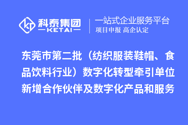 東莞市第二批（紡織服裝鞋帽、食品飲料行業）數字化轉型牽引單位新增合作伙伴及數字化產品和服務情況