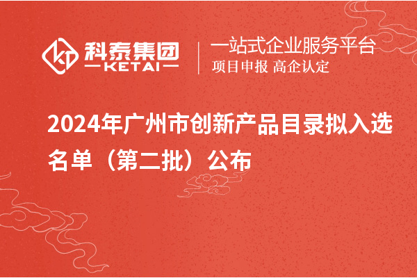 2024年廣州市創新產品目錄擬入選名單（第二批）公布